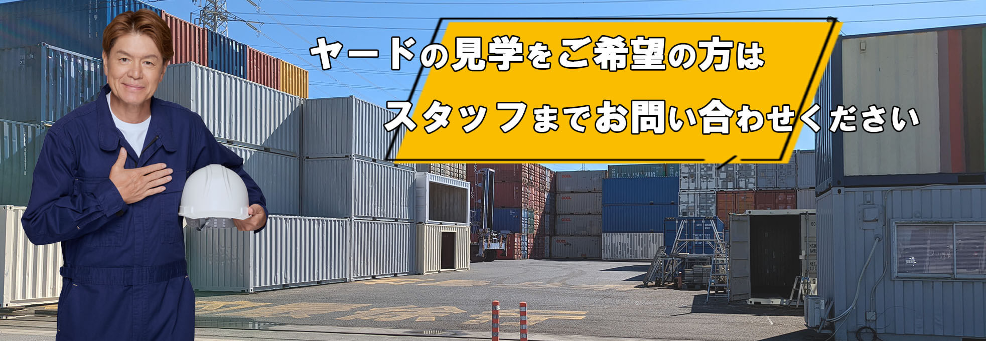 ハレコンテナのヤード案内 - ハレコンテナ